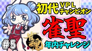 【雀魂 #06】つくし、雀聖になるってよ｜リーグ戦のダメージを追いながら 段位戦🀄 【 #vプロ 】 VPL  麻雀