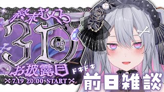 ♰ 3Dお披露目前日雑談 ♰ 今からドキドキだよ～！！！みんなでお話しよ♩【 #終末むくろ / #すぺしゃりて 】