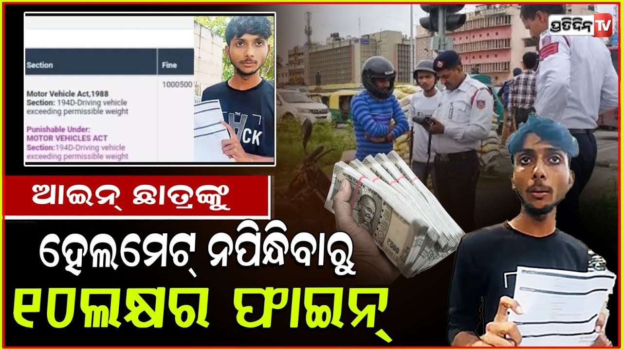 ହେଲମେଟ ନ ପିନ୍ଧିଥିବାରୁ ଆଇନ ଛାତ୍ରଙ୍କୁ ୧୦ଲକ୍ଷର ଚାଲାଣ କାଟିଲା ପୋଲିସ!Law Student Fined for Without Helmet