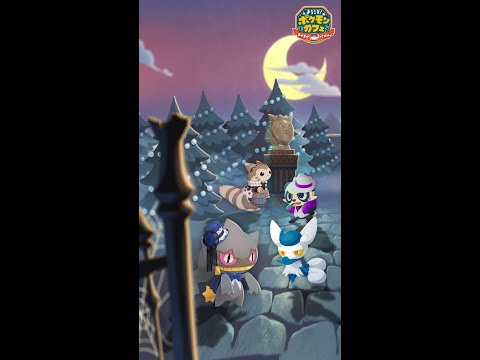 【公式】『ポケまぜ』月夜に照らされるポケモンたち！