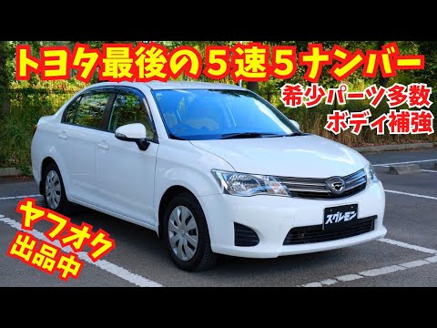 軽量５速スポーツセダン！ドルチェⅢ・高音質オーディオ・ボディ補強など【カローラアクシオ】