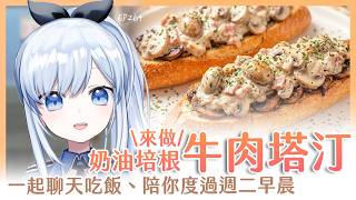 【Vtuber】早安，一起度過周二的早晨吧【早安茶館 | EP264 | 奶油培根牛肉塔汀 】 #ACGlive #蕾兒