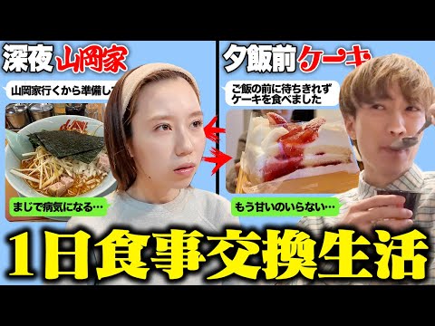 【過酷】食の好みが全く違う男女が1日食事を交換したらちょっと仲悪くなった