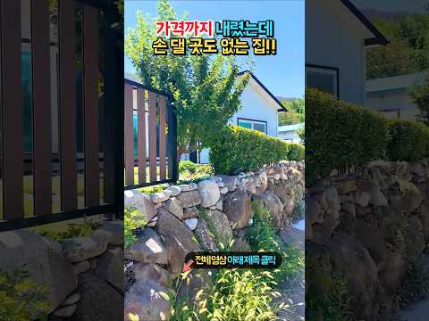 (초급매) 결국 1억 6천대로 내렸습니다!! 황토방·썬룸까지 갖춘 손댈 곳 없는 전원주택 매매 #shorts