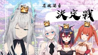 【遊戲調查】雀魂酒豪決定戰 ! ! ! 身為龍就該有夢想 ~  with 虹月Neon、塔芭絲可、夜見愛夢｜雀魂麻將