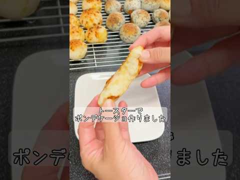 【混ぜて丸めるだけ!】トースターでポンデケージョ作ってみた/米粉パンミックス使用
