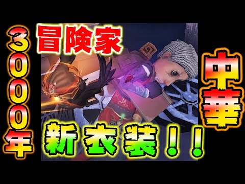 【第五人格】 超級武神覇斬！見せてやるよ、中華冒険家の力を…【IdentityⅤ】【アイデンティティファイブ】【冒険家】【百端】