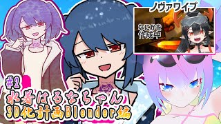 【 Blender 】#2  水着 はるな ちゃん 3D化計画【 深夜27時のVtuber ゆめうさ 作業 雑談 】