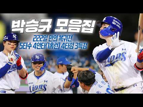 222일 만의 화려한 복귀전! 삼성 박승규의 5타수 4안타(1홈런) 4타점 3득점 경기 | 4.10 | 삼성라이온즈 박승규 활약 모음
