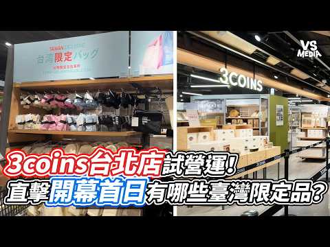 3coins台北店試營運！直擊開幕首日有哪些臺灣限定品？｜VS MEDIAｘ@shan0730