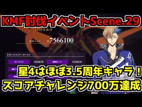 【ロススト】KMF討伐イベント Scence.29 スコアチャレンジ 攻略動画 700万　特攻なし