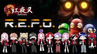 【#ガチグラ】紅夜叉ギャングでREPOる！！！【 #愛猫はにゃ /Vtuber】