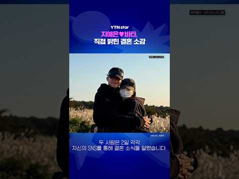 지예은♥바타, 직접 밝힌 결혼 소감 / YTN star