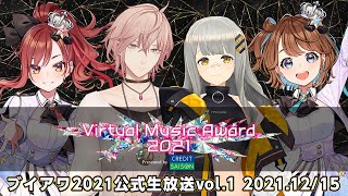 【＃ブイアワ】ブイアワ2021公式生放送！出演：HACHI、律可、奏天まひろ、燈舞りん【Virtual Music Award 2021 p