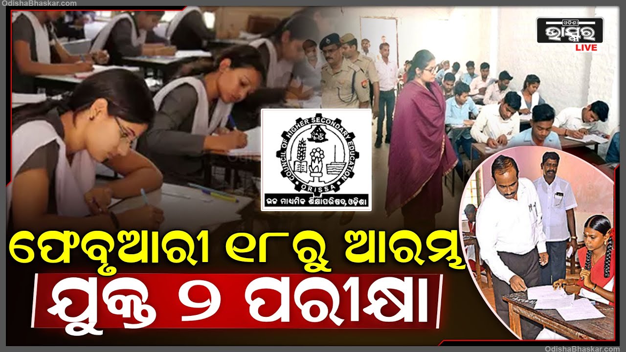 ଫେବୃଆରୀ ୧୮ରୁ ଆରମ୍ଭ ଯୁକ୍ତ୨ ପରୀକ୍ଷା...୪୫ ଦିନରେ ବାହାରିବ ରେଜଲ୍ଟ | CHSE Plus 2 Exam Schedule