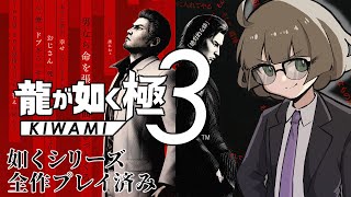 #8【龍が如く極3】そろそろ沖縄に帰ろうね～！！！【Vtruber】※ネタバレ注意