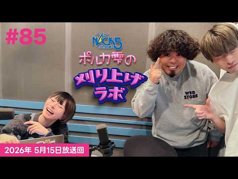 【第85回】【ウエムラユウキ＆鳥山昂ゲスト回】ポルカ雫の #刈り上げラボ (2026年5月15日放送回)