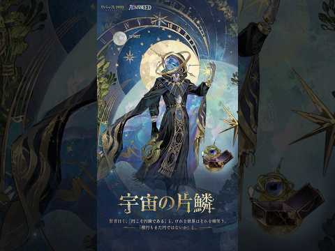 【コスチューム紹介】ウルリッヒ「宇宙の片鱗」（CV. #鳥海浩輔）