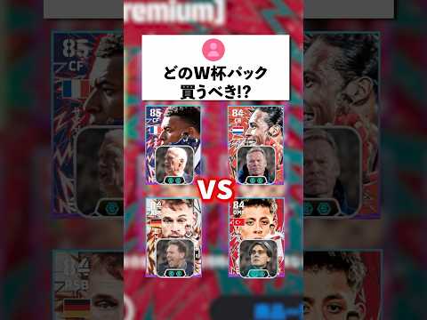 どのW杯パック買うべき⁈#イーフト #イーフットボール #efootball2026 #W杯#shorts