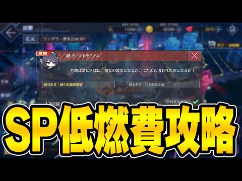 【アズールレーン】SP低燃費攻略「ワンダラー募集計画」【アズレン/AzurLane/碧藍航線】