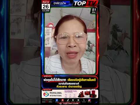 “พ่อต_ยไม่ได้สักบาท”เสียงจริงผู้เสียหาย | หัวตะพาน อำนาจเจริญเพิ่มเติมใน Comment#TopTV #ฌาปนกิจ