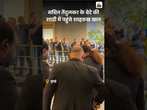 Arjun Tendular Wedding : सचिन तेंदुलकर के बेटे की शादी में पहुंचे शाहरुख खान | Shah Rukh Khan