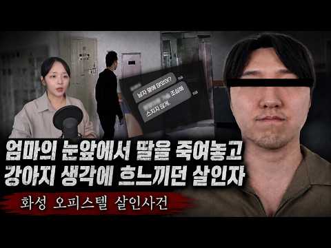 엄마 앞에서 딸을 죽이더니 강아지 생각에 흐느끼던 <strong>살인자</strong>  - 화성 오피스텔 살인사건