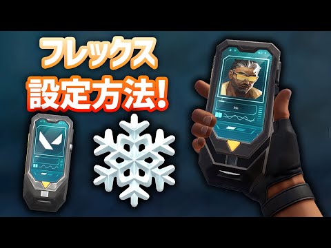 新アイテム：フレックスの設定方法！【 VALORANT 】