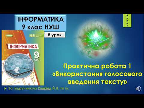 9 клас Практична робота 1 «Використання голосового введення тексту» 8 урок
