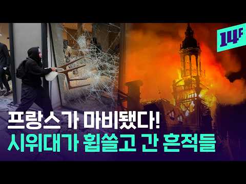 마비된 프랑스 근황…<strong>시계탑</strong> 불 타고, 명품 매장 털리고, 야간 통금까지 / 14F