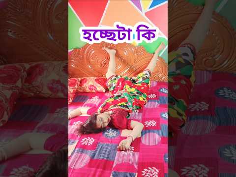 একি অবস্থা 😜 #shorts #comedy #funny