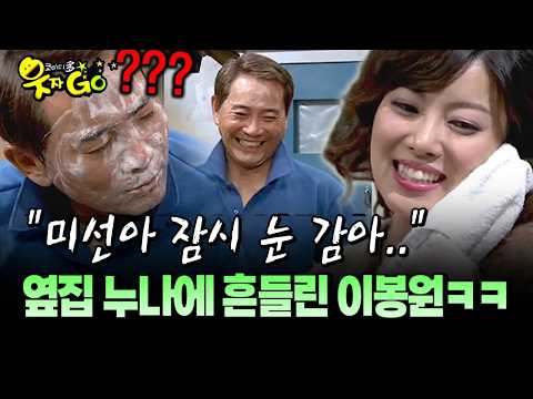 "미선아 잠시 눈 감아.." 옆집 누나에 흔들린 이봉원ㅋㅋ #이봉원 #누나 [코미디多 웃자GO 9-4]