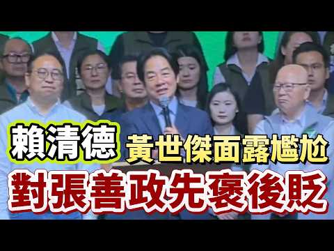 賴清德對張善政先褒後貶！黃世傑面露尷尬？ #賴清德 #民進黨 #黃世傑 #張善政 #國民黨