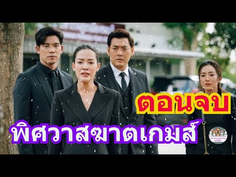 พิศวาสฆาตเกมส์(ตอนจบ)มีนาเปิ