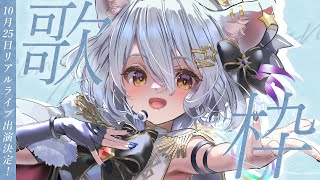 【 歌枠 / KARAOKE 】最近天気微妙で嫌になっちゃうね【【星白ウル/個人勢Vtuber】