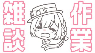 【作業/gogh/BGM】2026/05/07 GW明け初回なのでゆるく作業！【 #らむしかおんえあ】