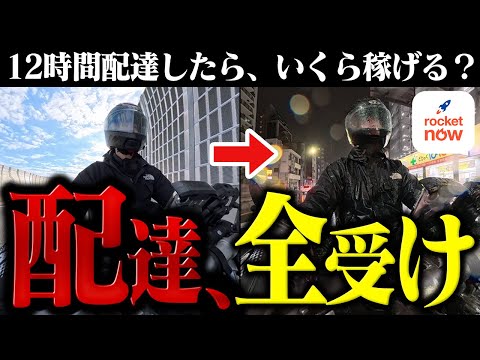 【配達検証】12時間全受けでロケットナウ配達してみたら、いくら稼げる?│Rocket Now配達員