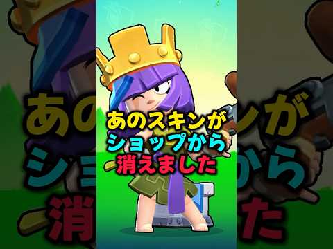 【ブロスタ】あの神スキンがショップから消えました #ブロスタ #brawlstars