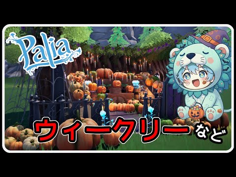 Palia 1433 かぼちゃハウジング締め切り4日前 ウィークリーしょうか！
