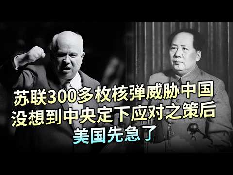 1969年苏联300多枚核弹威胁中国，称三天攻进北京，没想到中央定下应对之策后，美国先急了【解密】