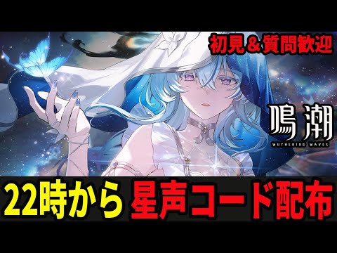 【鳴潮】今日も22時からガチャ石、育成素材のもらえるシリアルコードを配布します/初見＆質問歓迎中【Wutheringwaves 】#鳴潮 #鳴潮RALLY