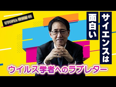 ウイルス学者へのラブレター  【UTOPIA 43 Interviews】特別編 01　河岡義裕
