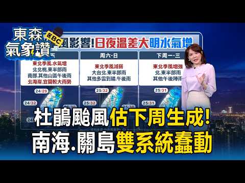<strong>南</strong>海、關島雙系統蠢動關鍵2天曝 大雨連下一週「這天」最濕【東森氣象讚】