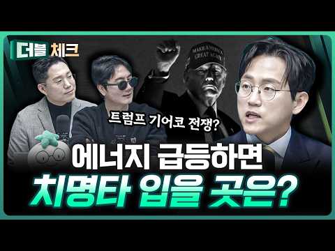 트럼프 기어코 전쟁…? 대비해야 할 것은? | 장우진 작가 [더블 체크]
