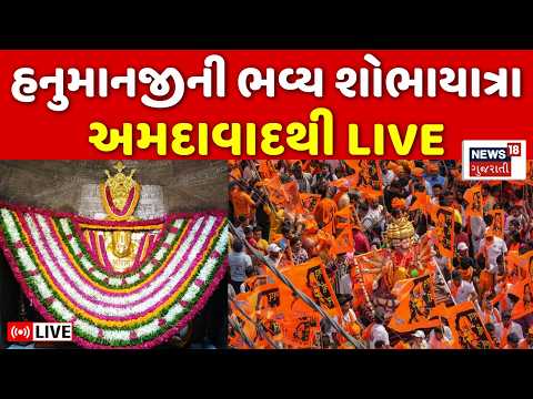 Ahmedabad Hanuman Jayanti Shobhayatra LIVE | અમદાવાદમાં નિકળી હનુમાનજીની શોભાયાત્રા | Camp Hanuman