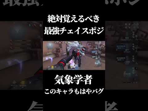 【第五人格】気象学者を追ったら完全に詰む最強ポジ皆知ってる？ #shorts #第五人格 #identityv #フリーレン