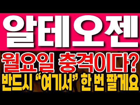 [알테오젠 주가전망] <strong>월요일</strong> 충격이다? 반드시 "여기서" 한 번 팔게요!!
