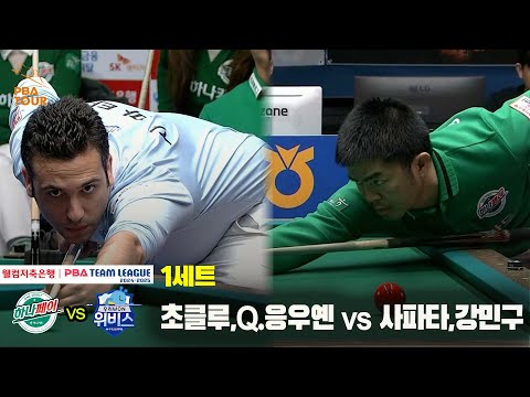 1세트 하나카드(초클루,Q.응우옌) vs 우리금융캐피탈(사파타,강민구)[웰컴저축은행 PBA 팀리그 24-25 5R]
