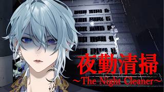 【夜勤清掃 | The Night Cleaner】夜勤で清掃とか楽なのか辛いのかもうわからんな【ホラゲ】
