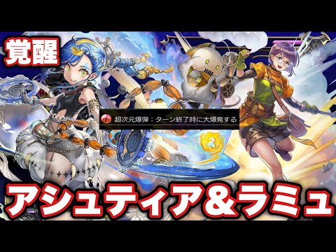 〖アナデン〗覚醒アシュティア&ラミュ使ってみた ラミュかわちぃねぇ😊